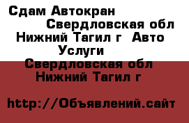 Сдам Автокран Liebherr LTM 1100 - Свердловская обл., Нижний Тагил г. Авто » Услуги   . Свердловская обл.,Нижний Тагил г.